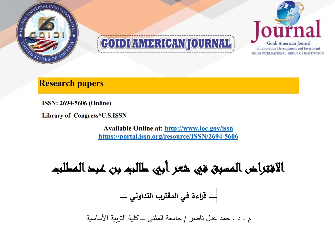 الافتراض المسبق في شعر أبي طالب بن عبد المطلب
<br/>

قراءة في المقترب التداولي<br/>
م.د. حمد عدل ناصر